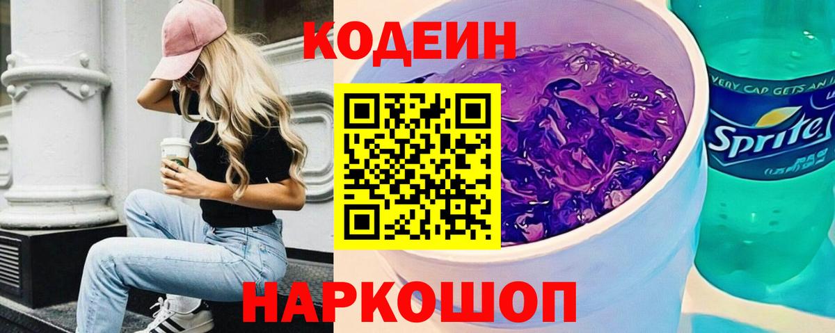 Кодеин Purple Drank Моздок
